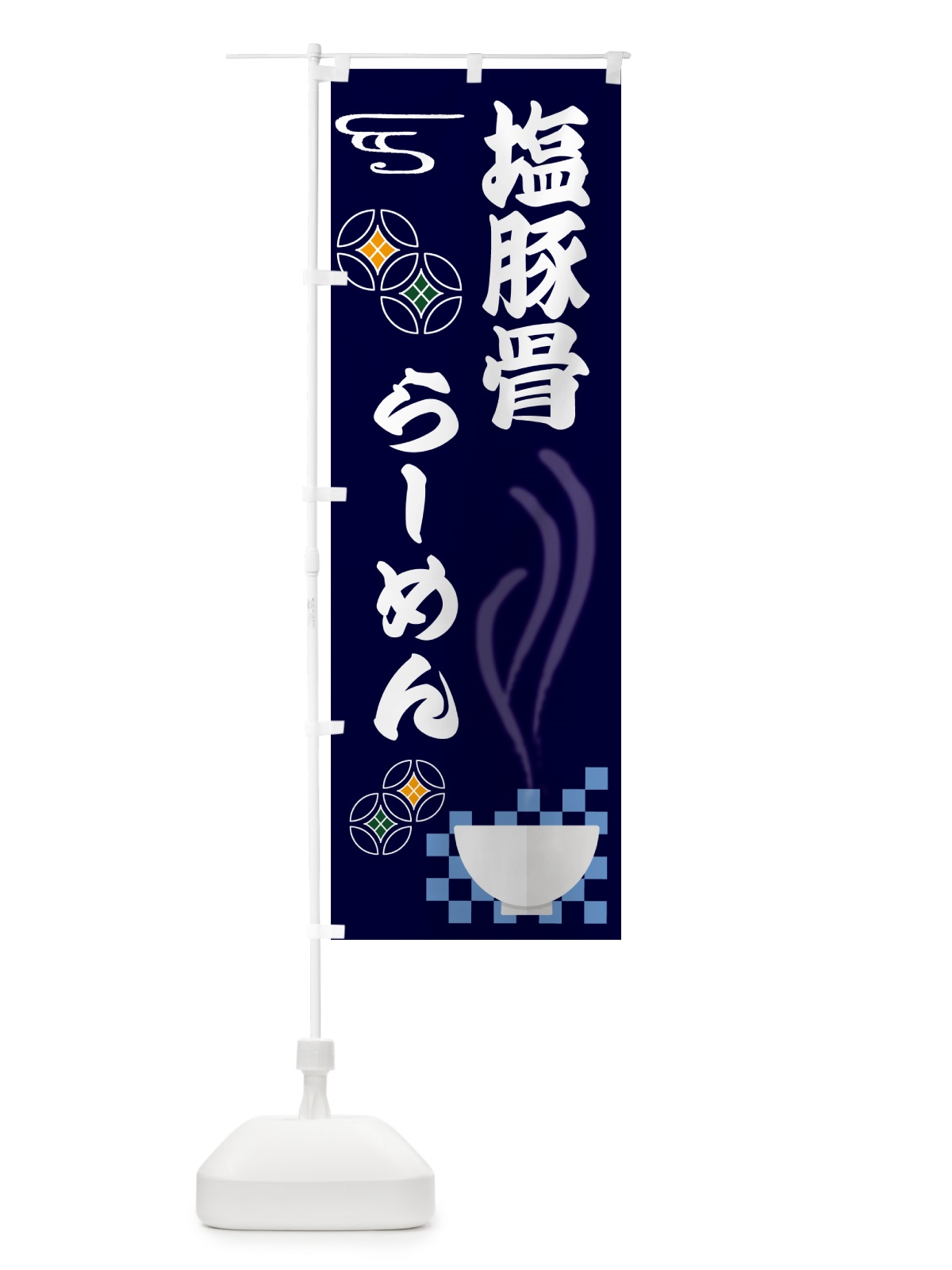 のぼり 塩豚骨らーめん のぼり旗 N4UE(デザイン【B】)