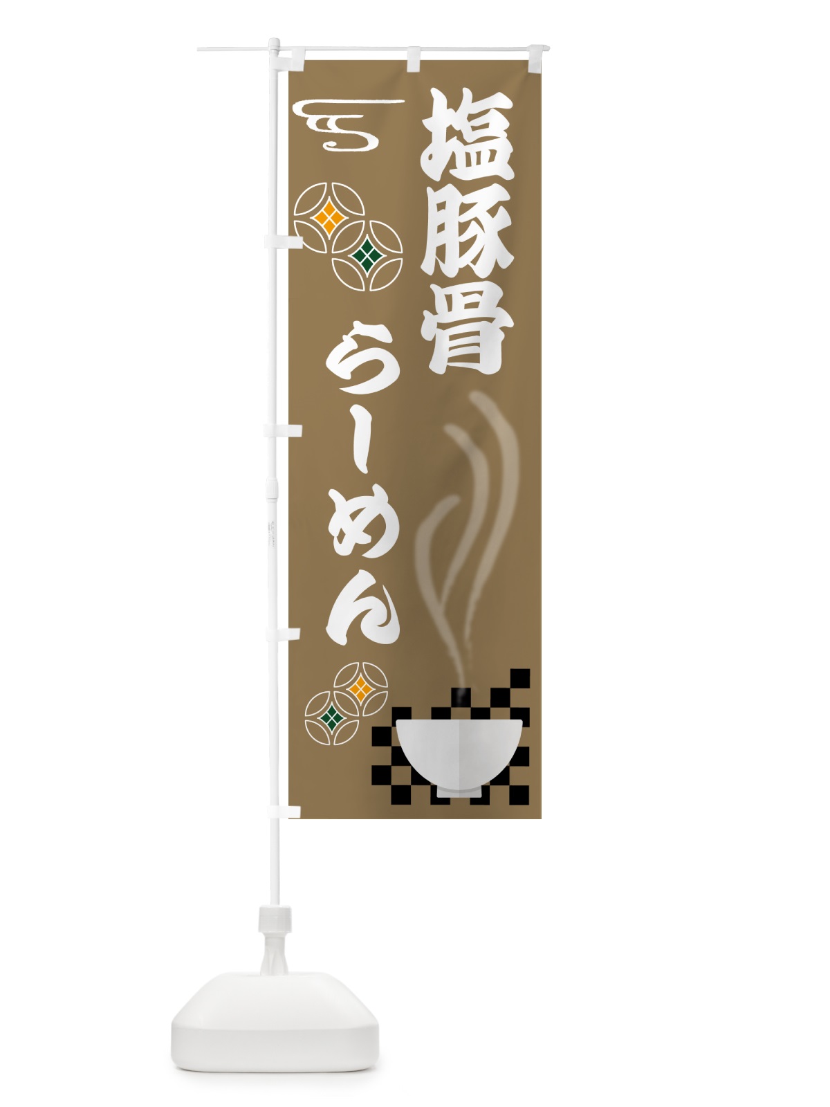のぼり 塩豚骨らーめん のぼり旗 N4UE(デザイン【C】)