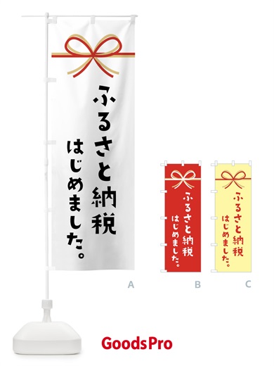 のぼり ふるさと納税はじめました のぼり旗 N4UJ