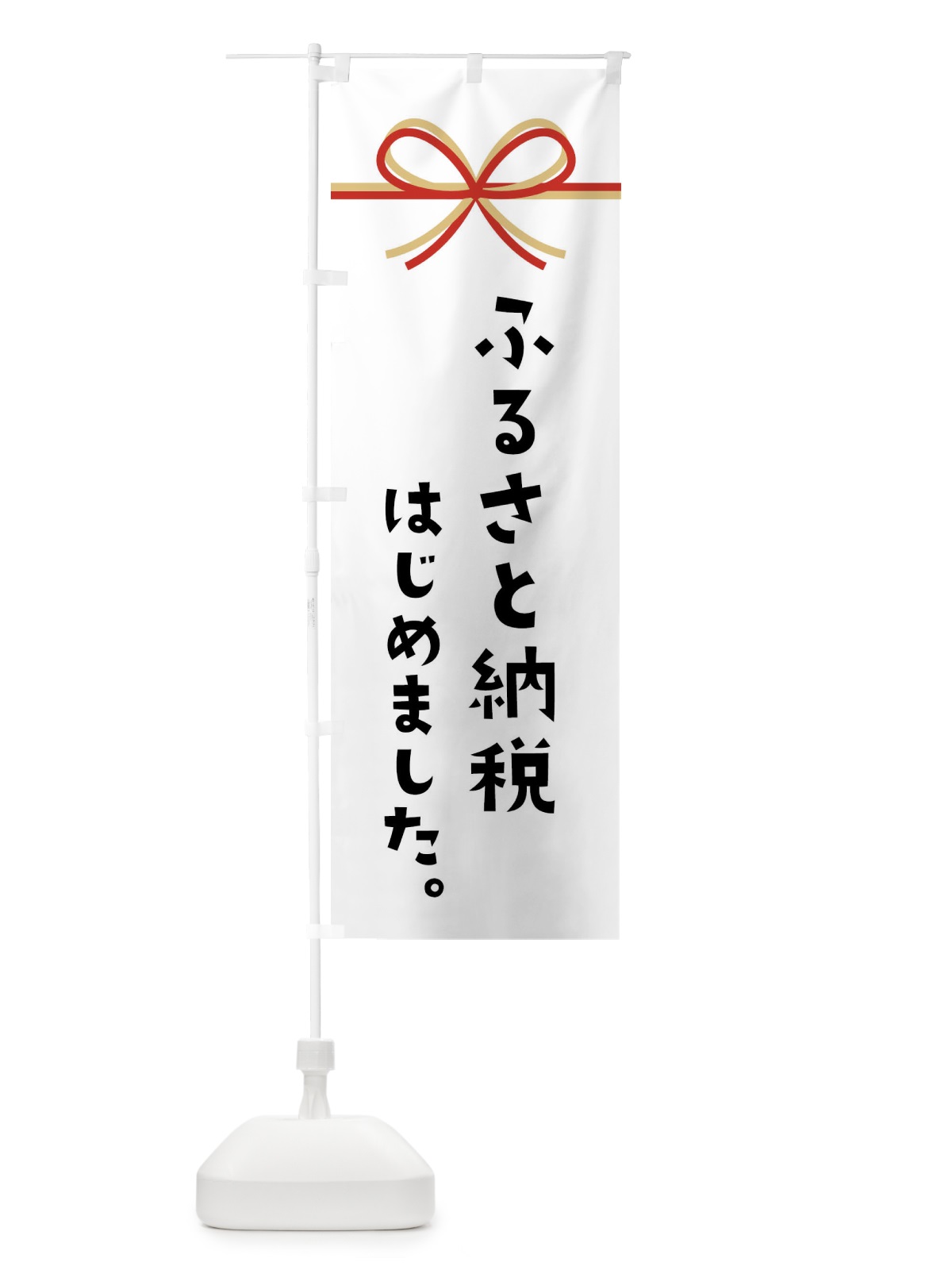 のぼり ふるさと納税はじめました のぼり旗 N4UJ(デザイン【A】)