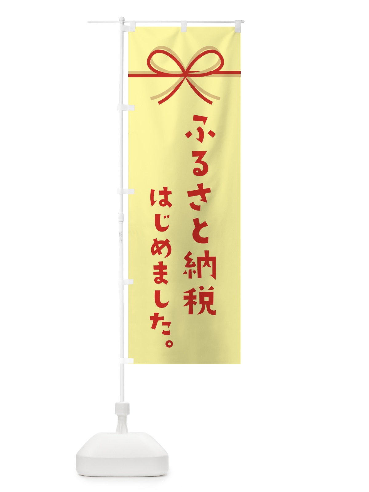 のぼり ふるさと納税はじめました のぼり旗 N4UJ(デザイン【C】)