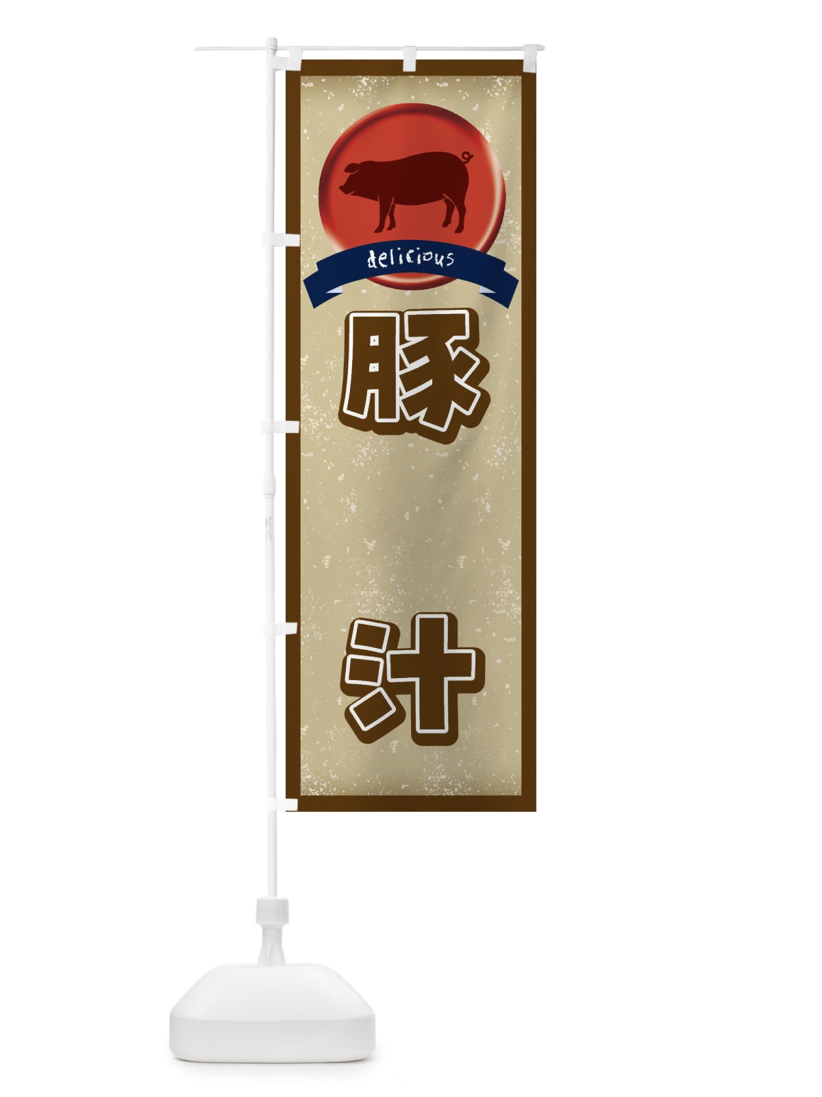 のぼり 豚汁・和食 のぼり旗 N4UK(デザイン【C】)