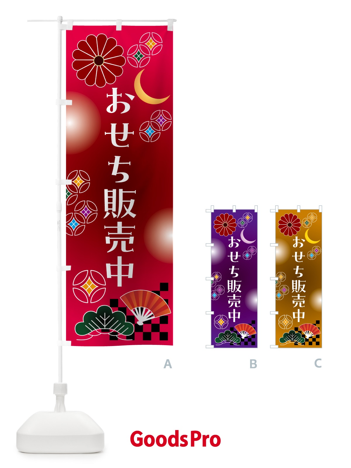 のぼり おせち販売中 のぼり旗 N4UN
