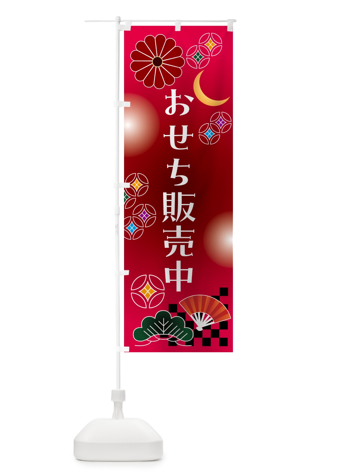 のぼり おせち販売中 のぼり旗 N4UN(デザイン【A】)