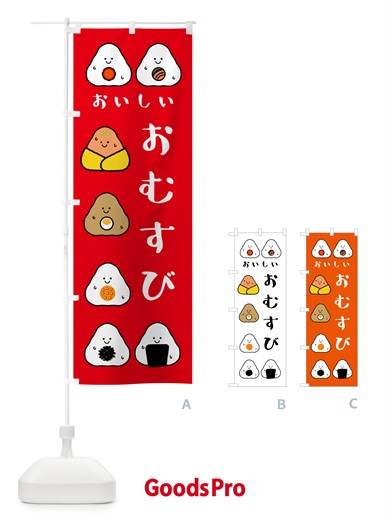 のぼり おむすび・おいしい のぼり旗 N4UP