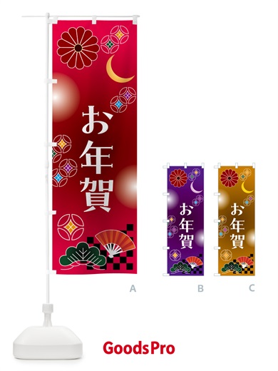のぼり お年賀・お正月 のぼり旗 N4UR