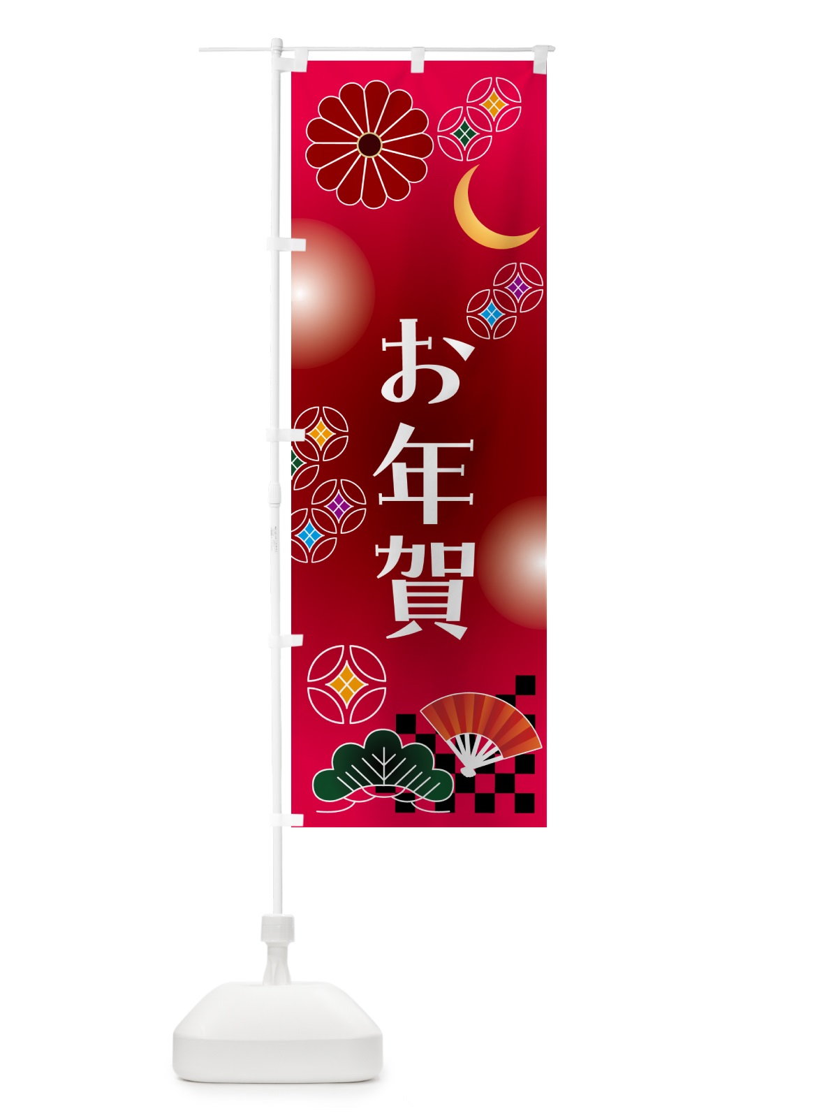 のぼり お年賀・お正月 のぼり旗 N4UR(デザイン【A】)