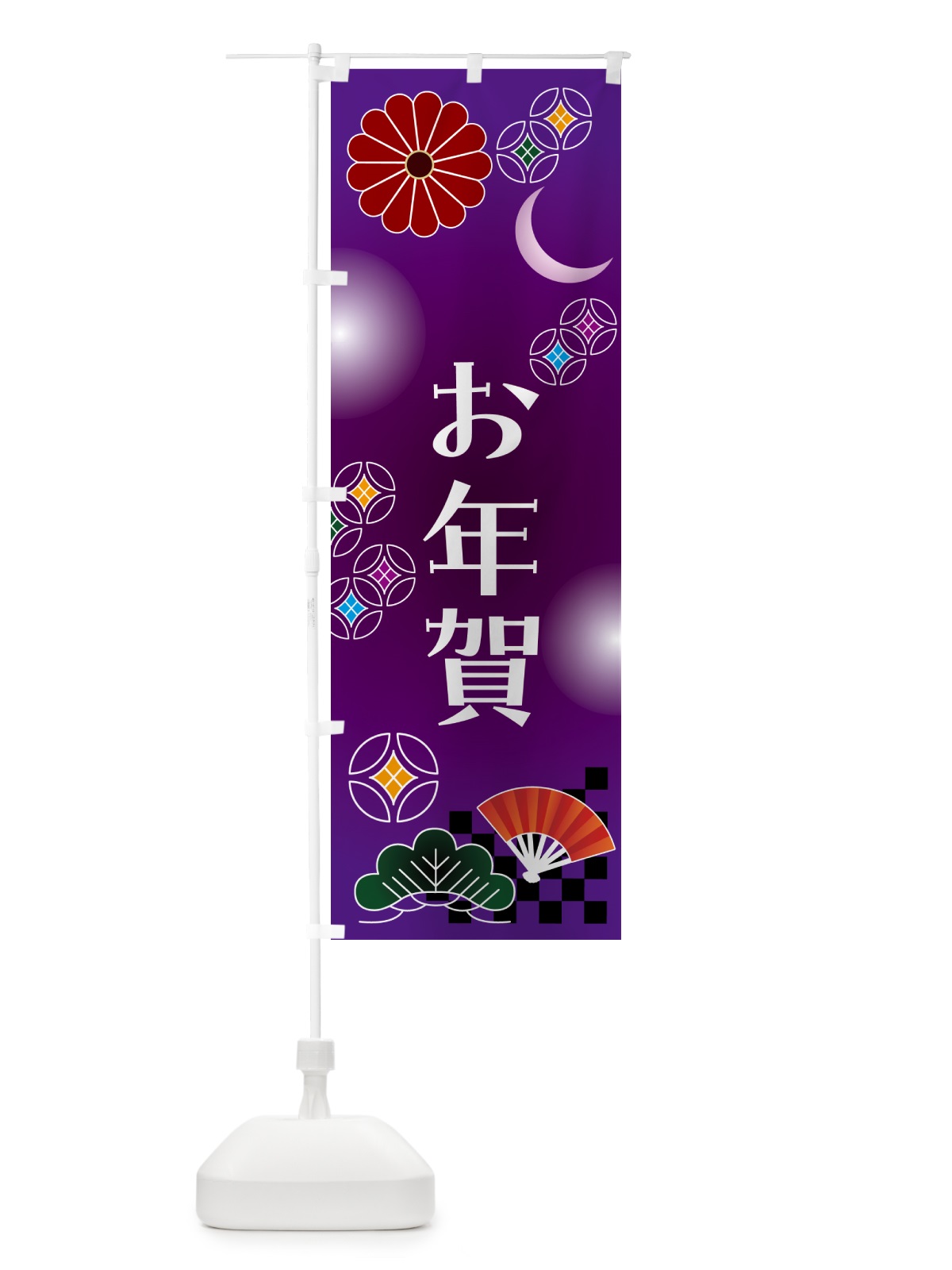 のぼり お年賀・お正月 のぼり旗 N4UR(デザイン【B】)