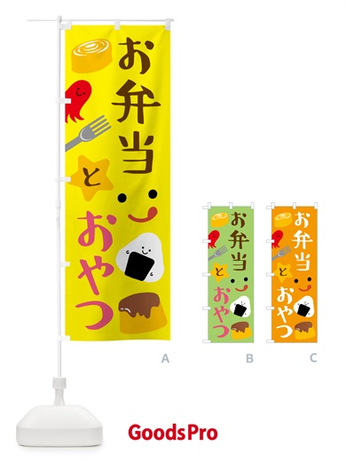 のぼり お弁当とおやつ のぼり旗 N4US