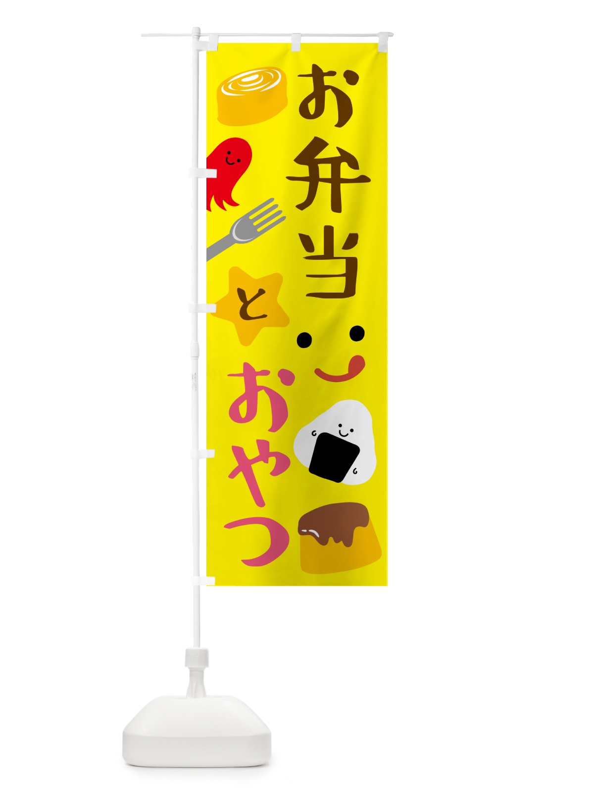 のぼり お弁当とおやつ のぼり旗 N4US(デザイン【A】)