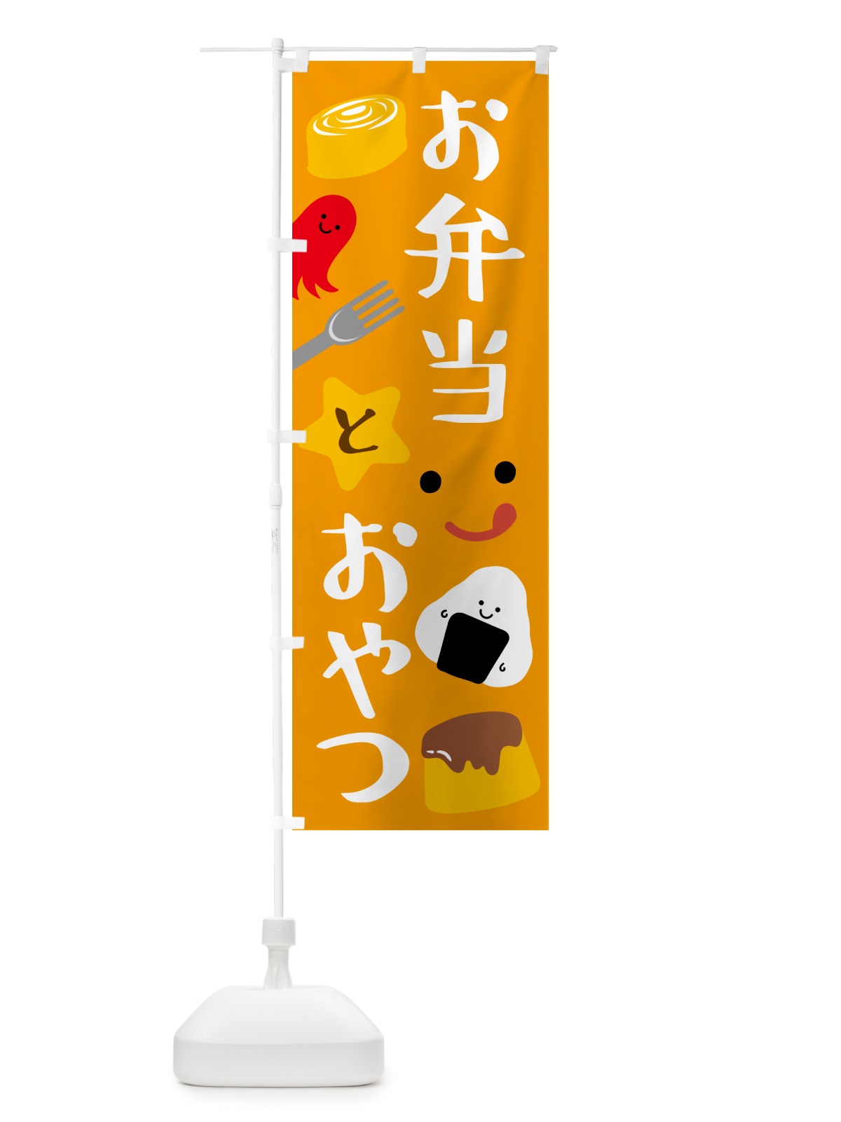 のぼり お弁当とおやつ のぼり旗 N4US(デザイン【C】)