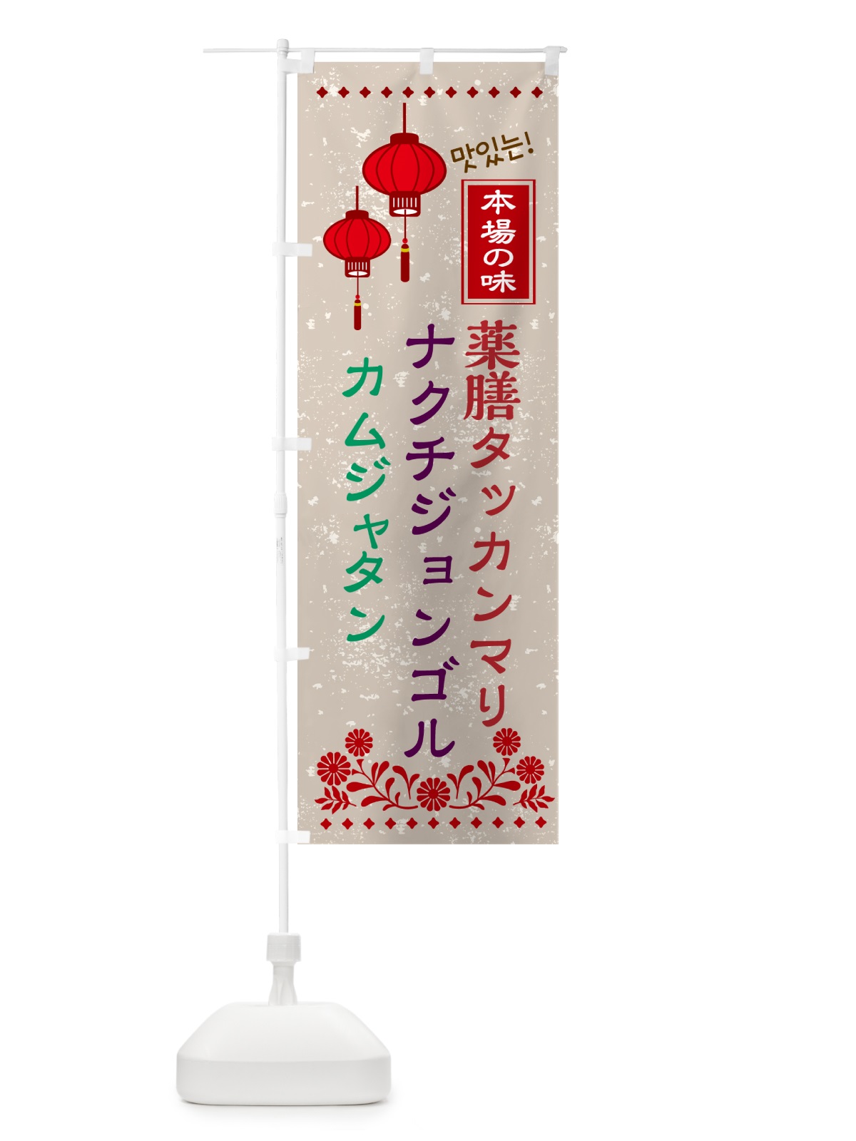 のぼり 薬膳タッカンマリ・カムジャタン・ナクチジョンゴル・韓国 のぼり旗 N4UT(デザイン【A】)