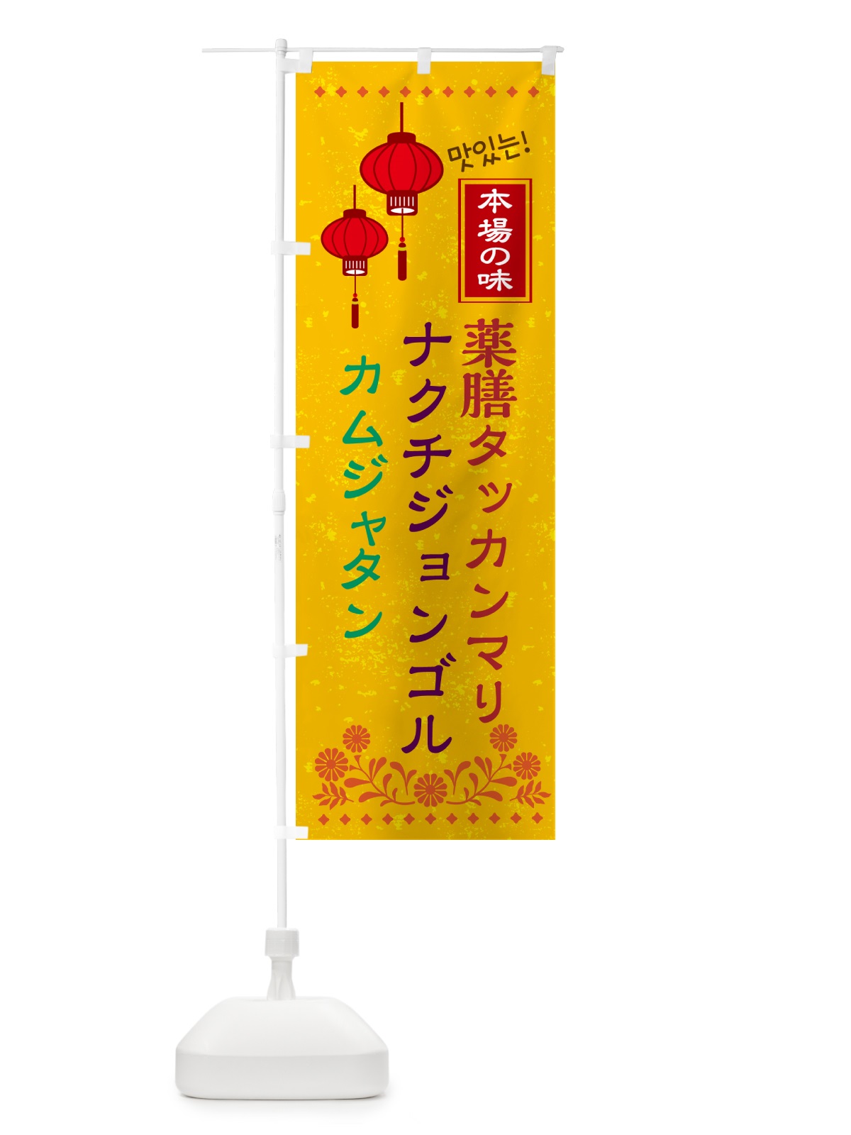 のぼり 薬膳タッカンマリ・カムジャタン・ナクチジョンゴル・韓国 のぼり旗 N4UT(デザイン【B】)