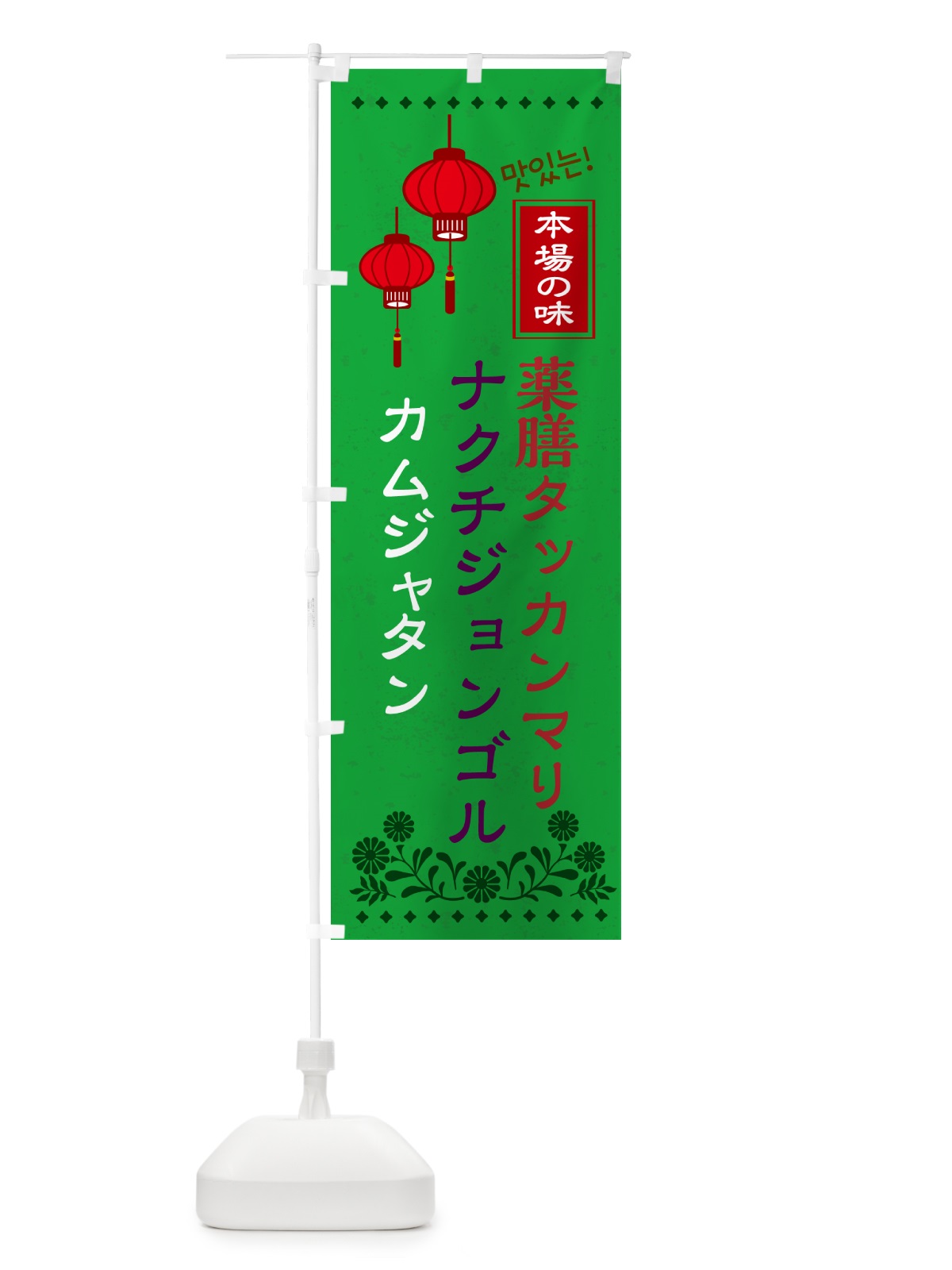 のぼり 薬膳タッカンマリ・カムジャタン・ナクチジョンゴル・韓国 のぼり旗 N4UT(デザイン【C】)