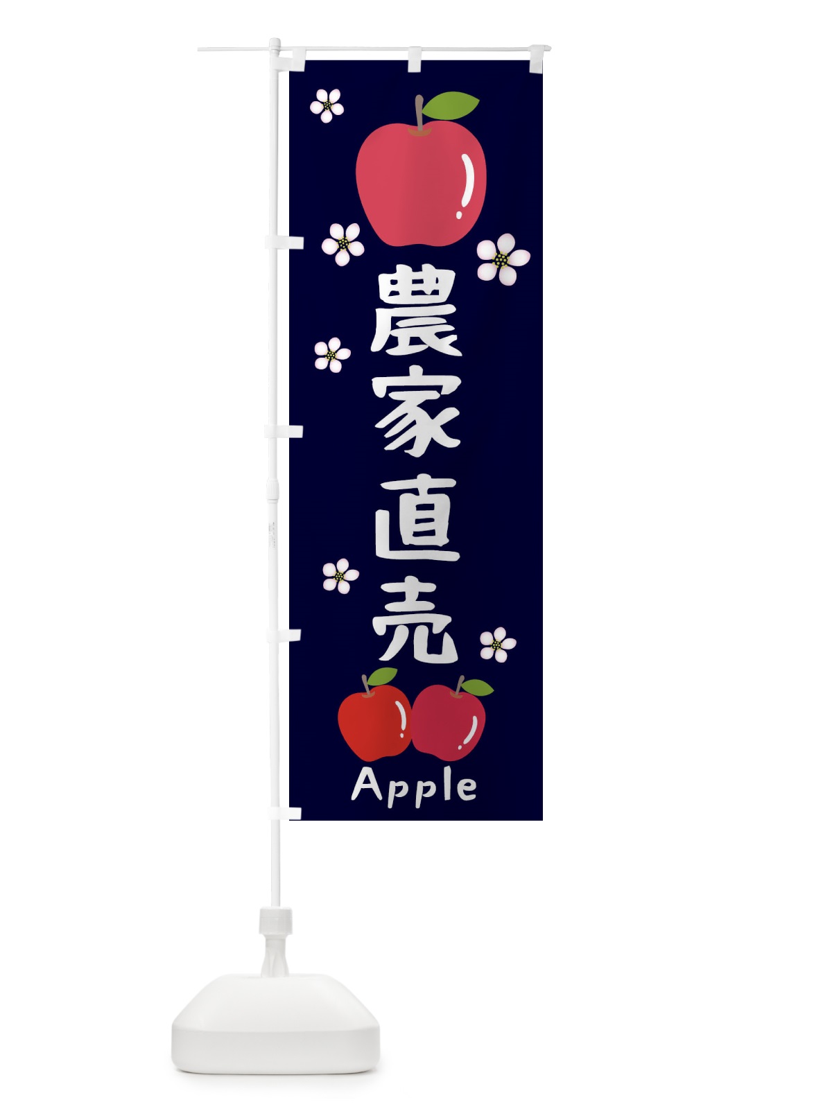 のぼり 農家直売・りんご・林檎 のぼり旗 N4UW(デザイン【A】)