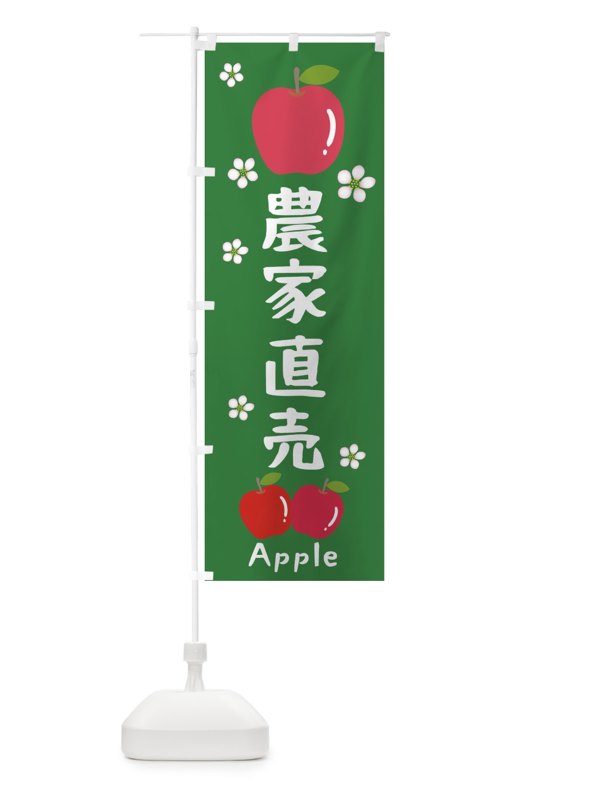 のぼり 農家直売・りんご・林檎 のぼり旗 N4UW(デザイン【B】)