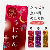 のぼり うにせんべい・和菓子 のぼり旗 N4UX