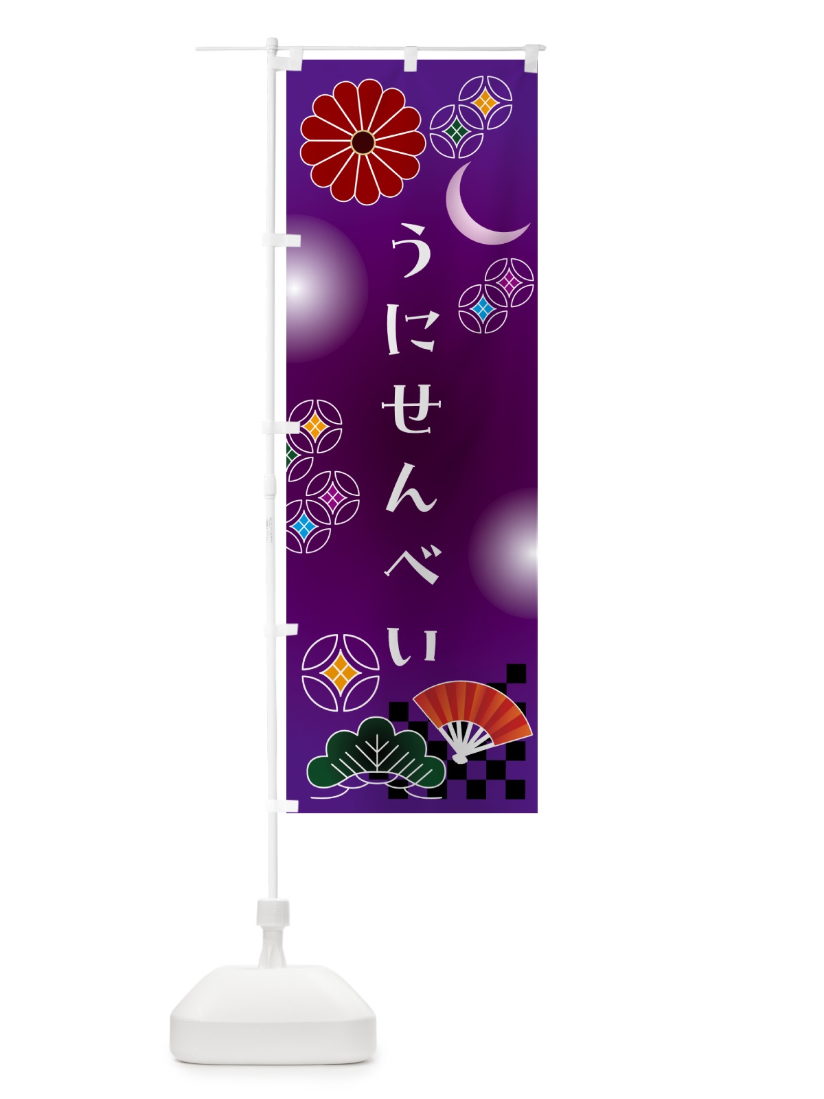のぼり うにせんべい・和菓子 のぼり旗 N4UX(デザイン【B】)