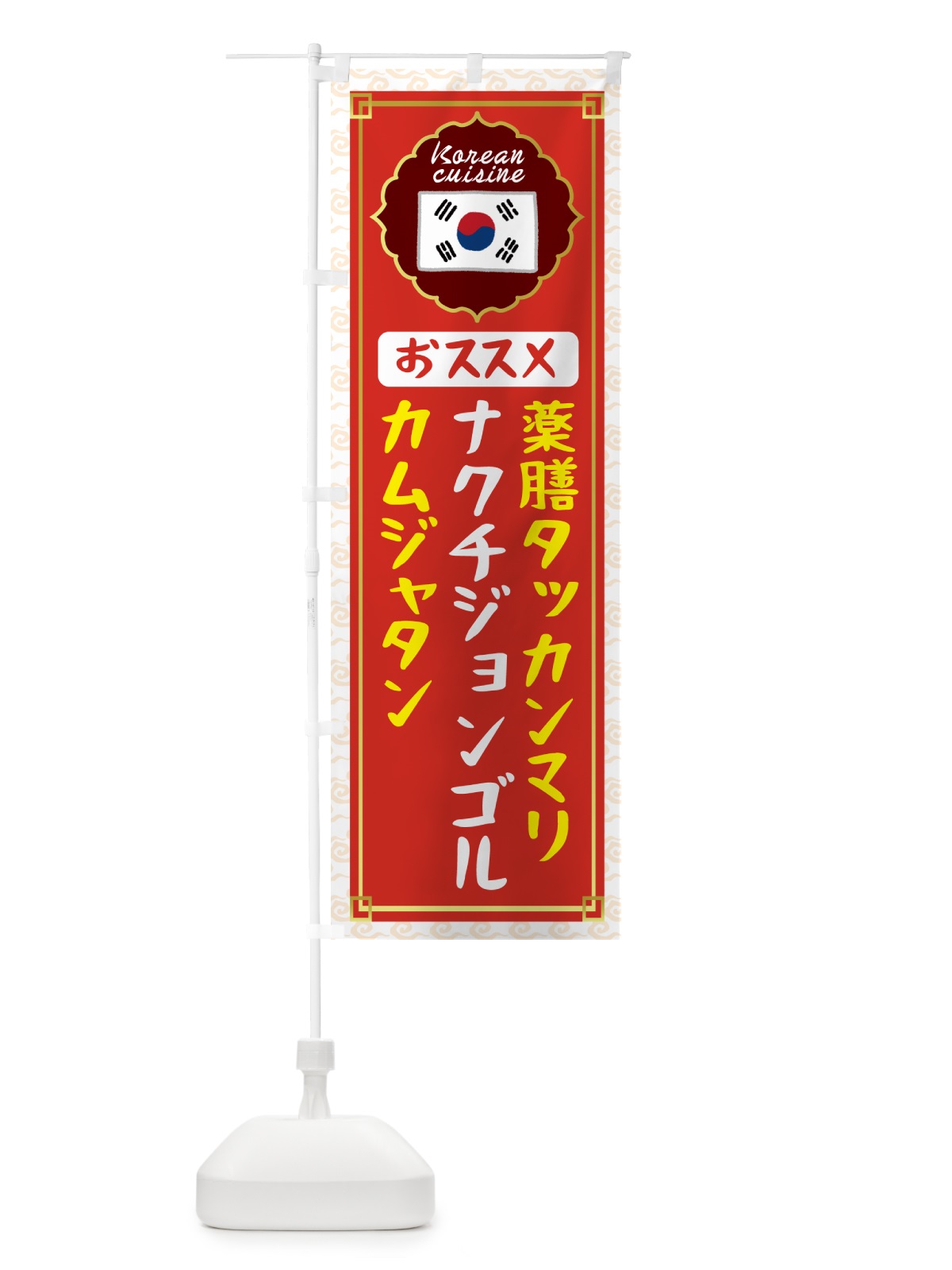 のぼり 薬膳タッカンマリ・カムジャタン・ナクチジョンゴル・おススメ・韓国 のぼり旗 N4UY(デザイン【A】)