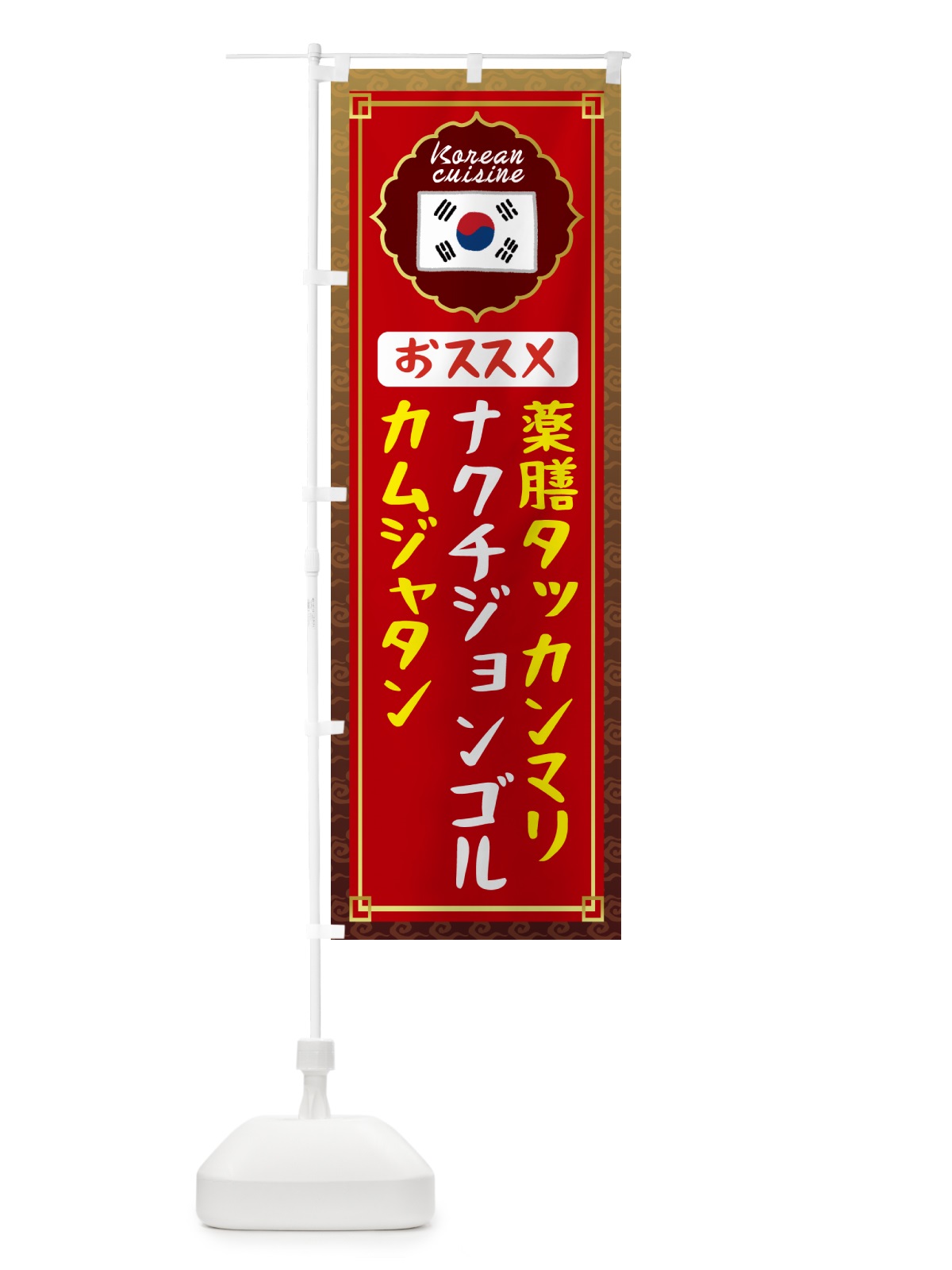 のぼり 薬膳タッカンマリ・カムジャタン・ナクチジョンゴル・おススメ・韓国 のぼり旗 N4UY(デザイン【B】)