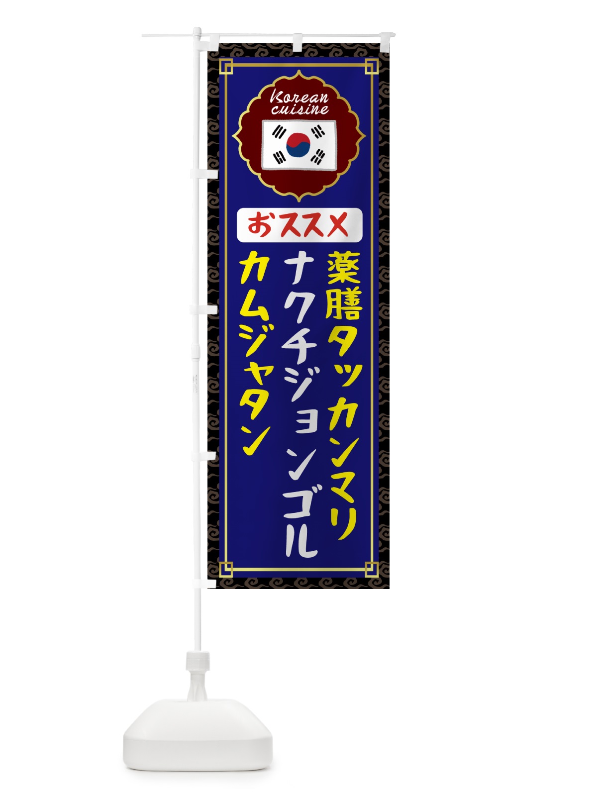 のぼり 薬膳タッカンマリ・カムジャタン・ナクチジョンゴル・おススメ・韓国 のぼり旗 N4UY(デザイン【C】)