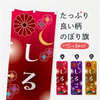 のぼり しるこ・和菓子・レトロ のぼり旗 N4W1