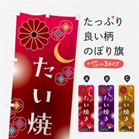 のぼり たい焼き・和菓子・レトロ のぼり旗 N4W2