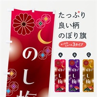 のぼり のし梅・和菓子・レトロ のぼり旗 N4W3