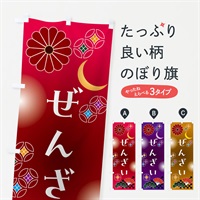 のぼり ぜんざい・和菓子・レトロ のぼり旗 N4W7