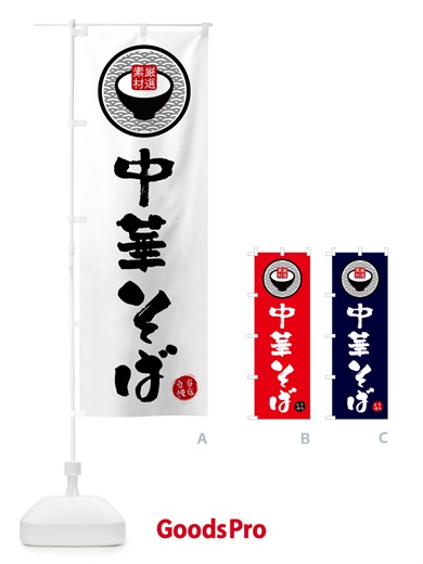 のぼり 中華そば のぼり旗 N4W8