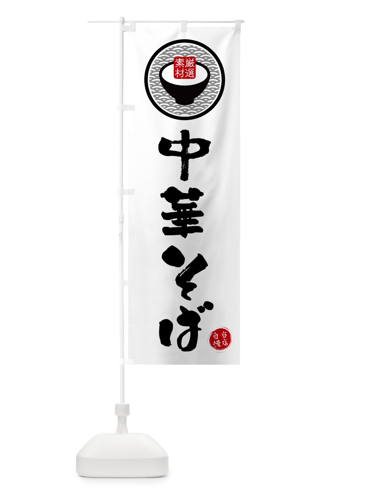 のぼり 中華そば のぼり旗 N4W8(デザイン【A】)