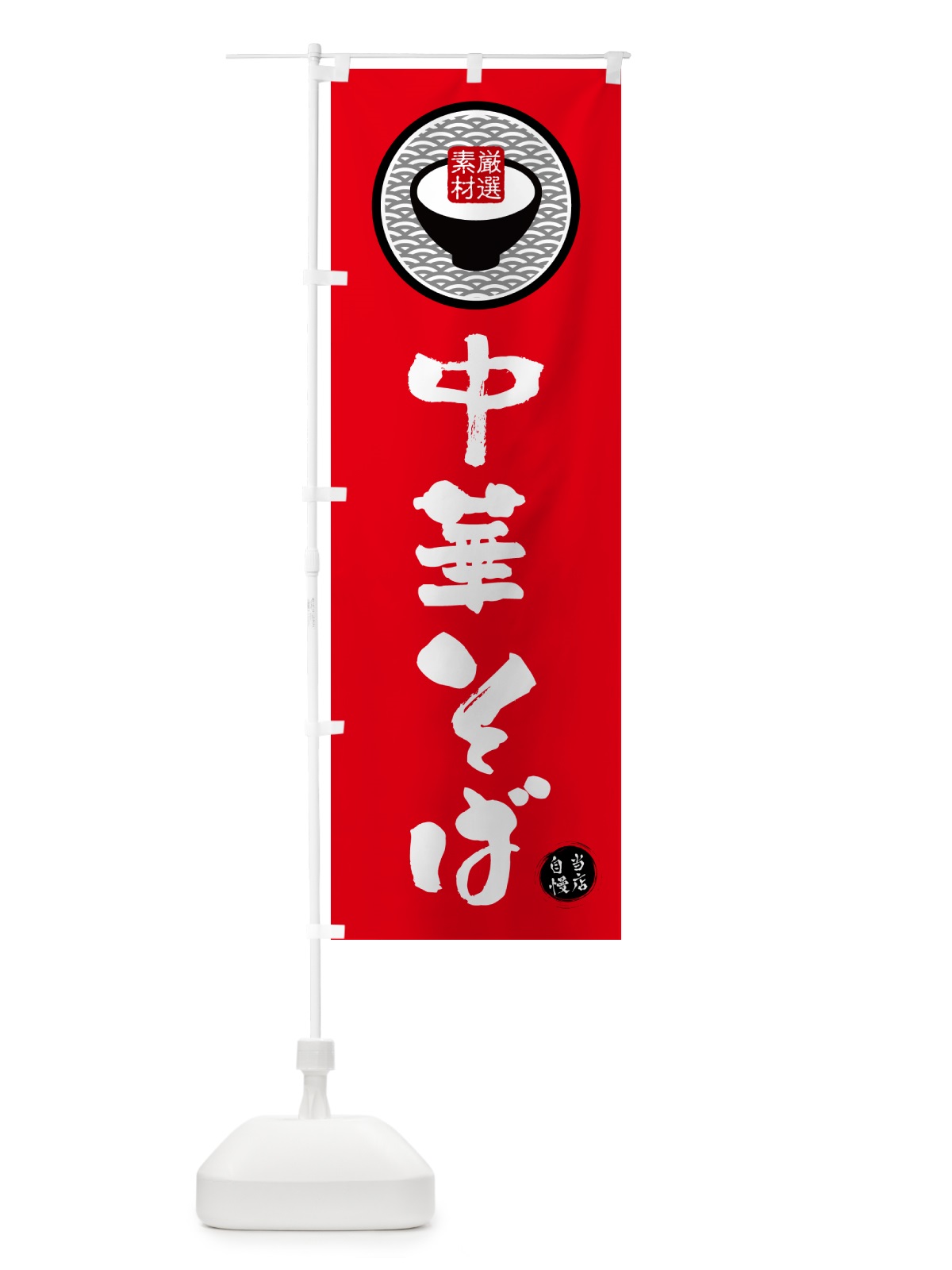 のぼり 中華そば のぼり旗 N4W8(デザイン【B】)
