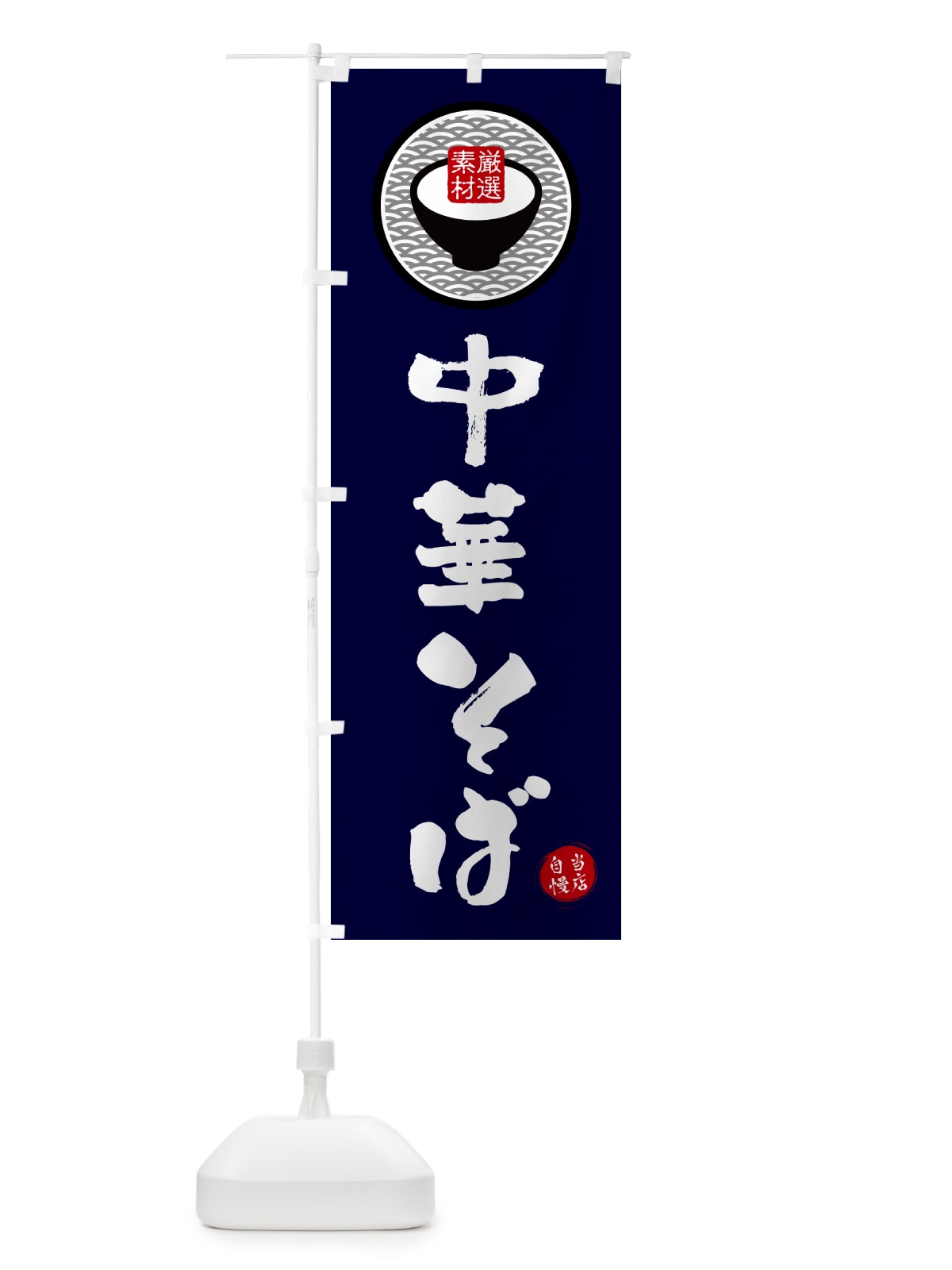 のぼり 中華そば のぼり旗 N4W8(デザイン【C】)