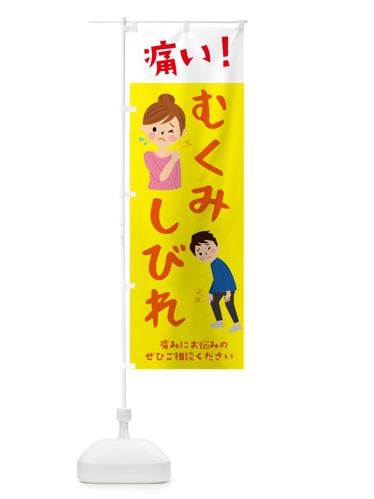 のぼり 整体・むくみ・しびれ のぼり旗 N4W9(デザイン【B】)