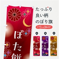 のぼり ぼた餅・和菓子・レトロ のぼり旗 N4WA