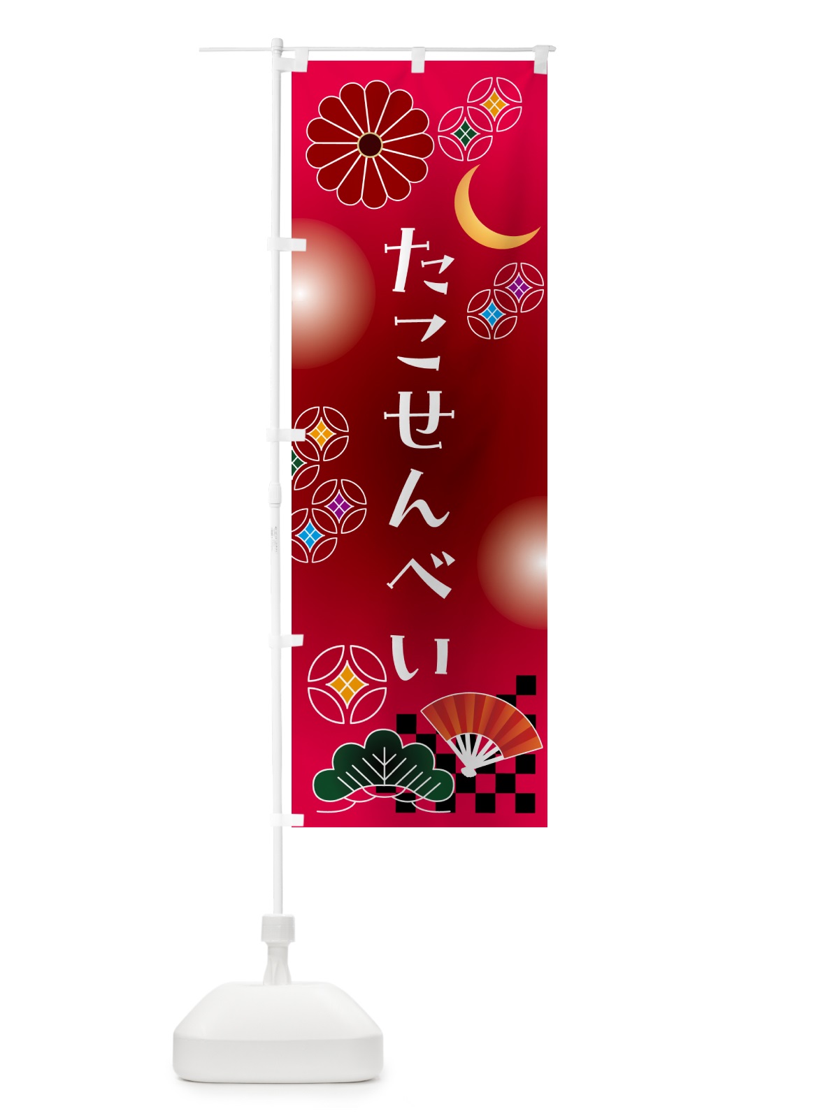 のぼり たこせんべい・和菓子・レトロ のぼり旗 N4WE(デザイン【A】)