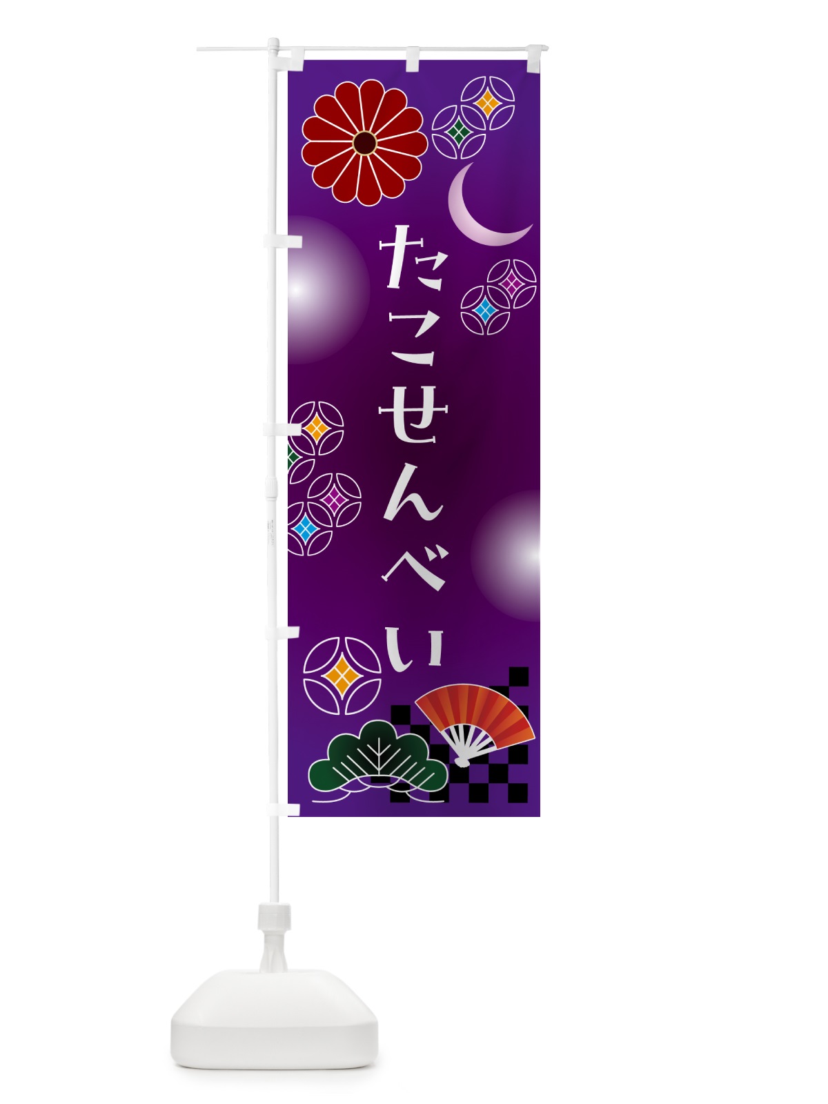 のぼり たこせんべい・和菓子・レトロ のぼり旗 N4WE(デザイン【B】)