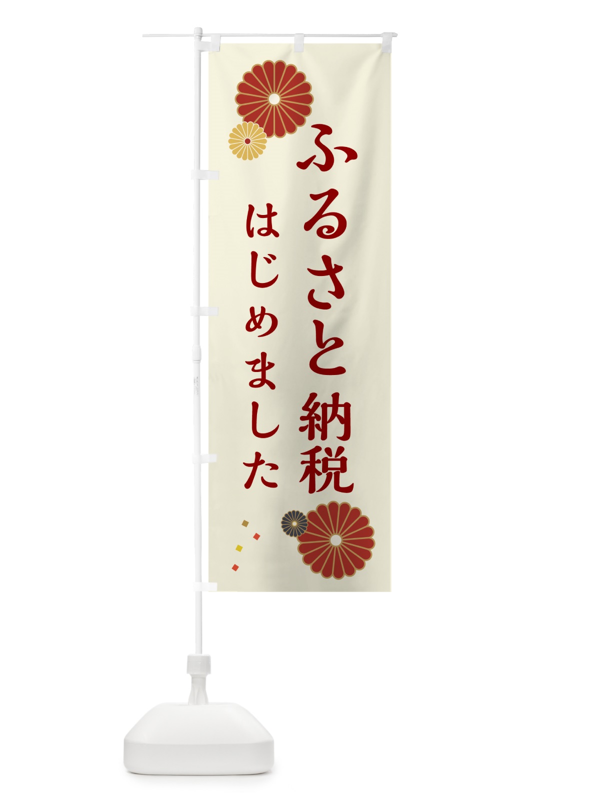 のぼり ふるさと納税はじめました のぼり旗 N4WF(デザイン【A】)