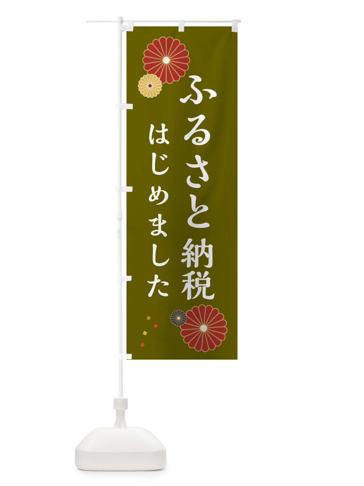 のぼり ふるさと納税はじめました のぼり旗 N4WF(デザイン【B】)