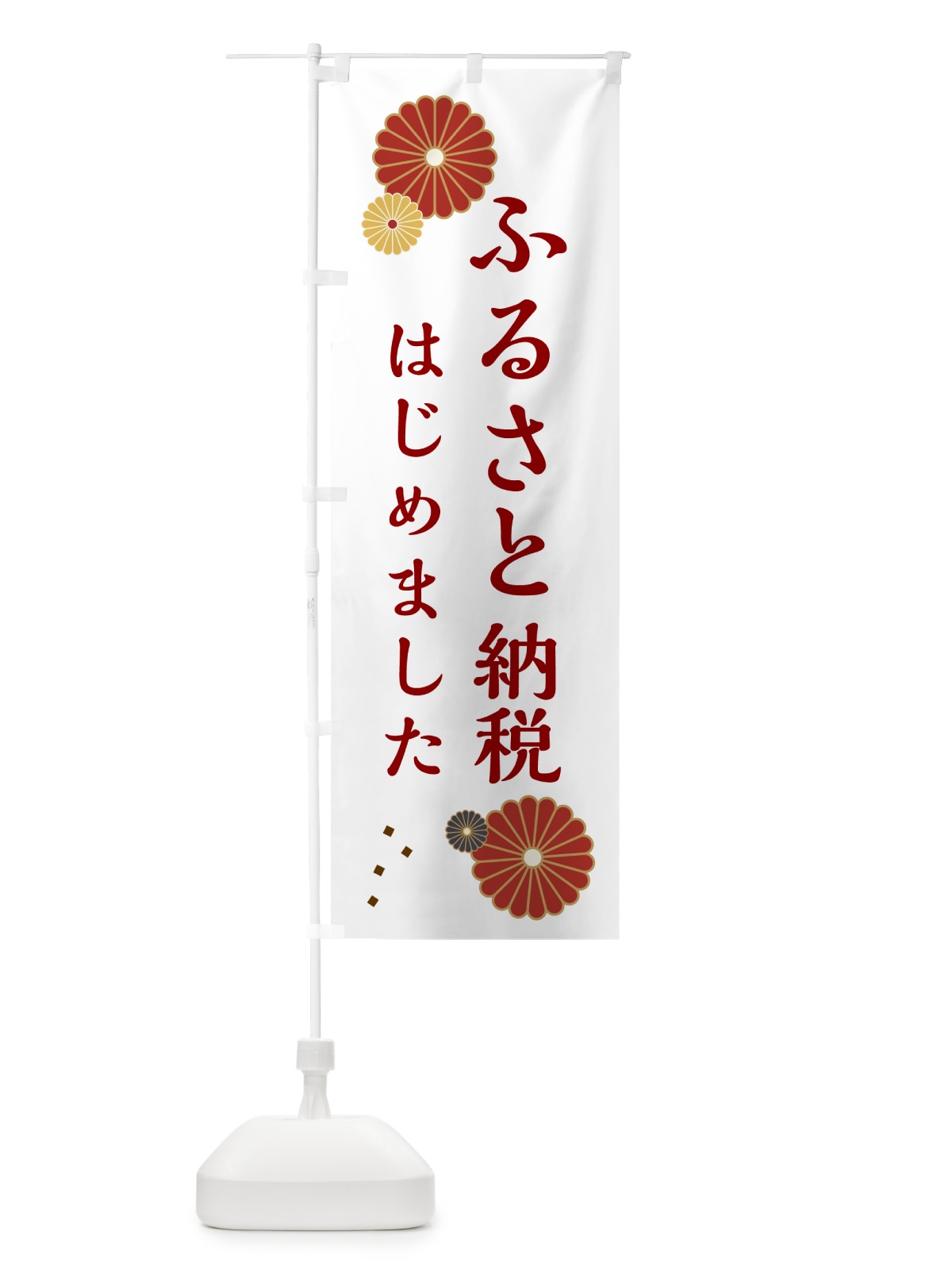 のぼり ふるさと納税はじめました のぼり旗 N4WF(デザイン【C】)