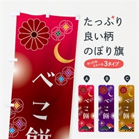 のぼり べこ餅・和菓子・レトロ のぼり旗 N4WG