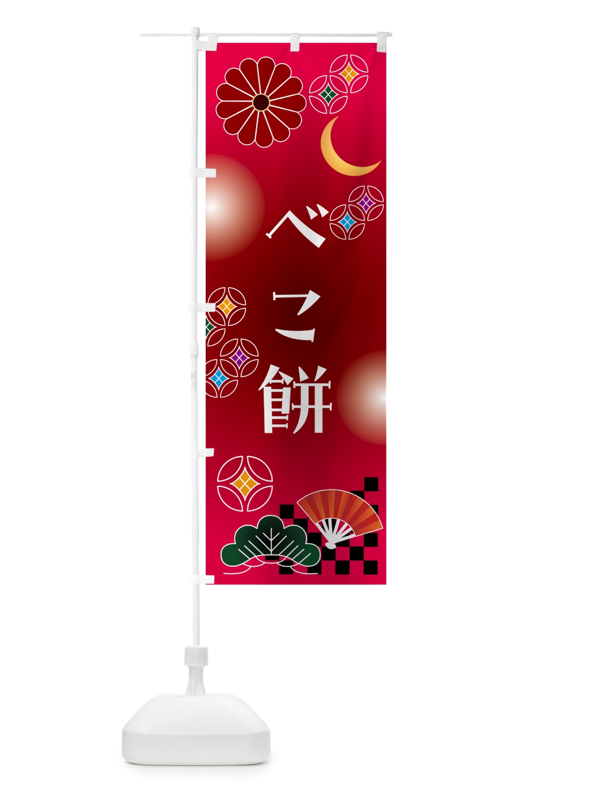 のぼり べこ餅・和菓子・レトロ のぼり旗 N4WG(デザイン【A】)