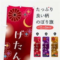 のぼり げたんは・和菓子・レトロ のぼり旗 N4WK