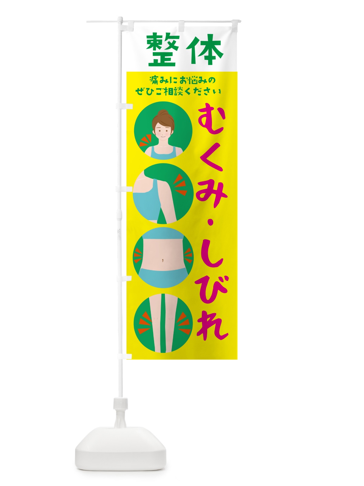 のぼり 整体・むくみ・しびれ のぼり旗 N4WL(デザイン【B】)