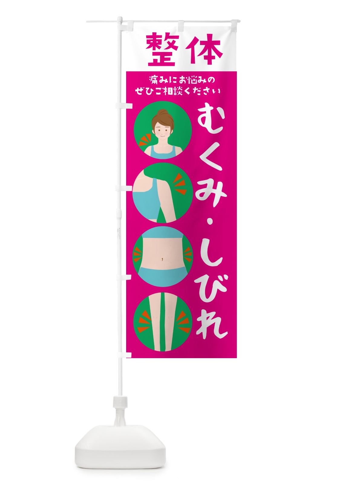 のぼり 整体・むくみ・しびれ のぼり旗 N4WL(デザイン【C】)