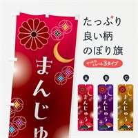 のぼり まんじゅう・和菓子・レトロ のぼり旗 N4WN