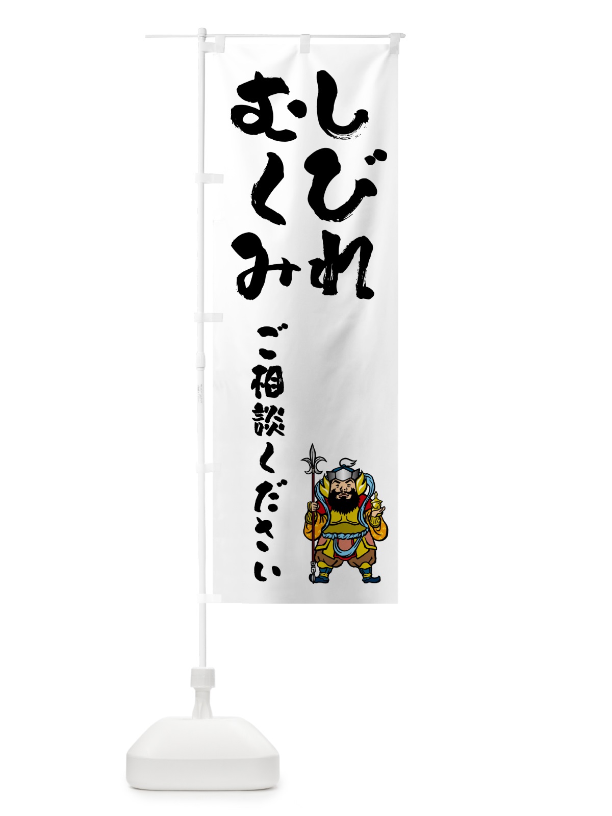 のぼり 整体・むくみ・しびれ のぼり旗 N4WP(デザイン【A】)