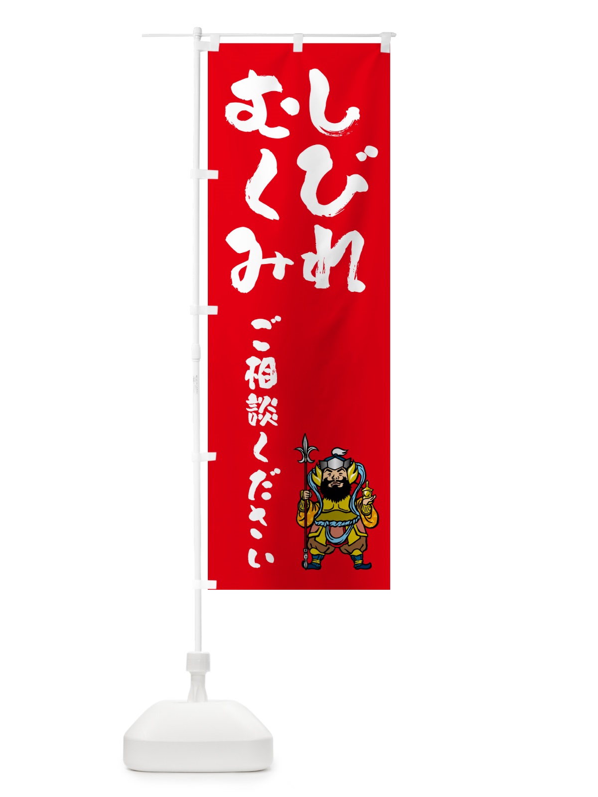 のぼり 整体・むくみ・しびれ のぼり旗 N4WP(デザイン【B】)