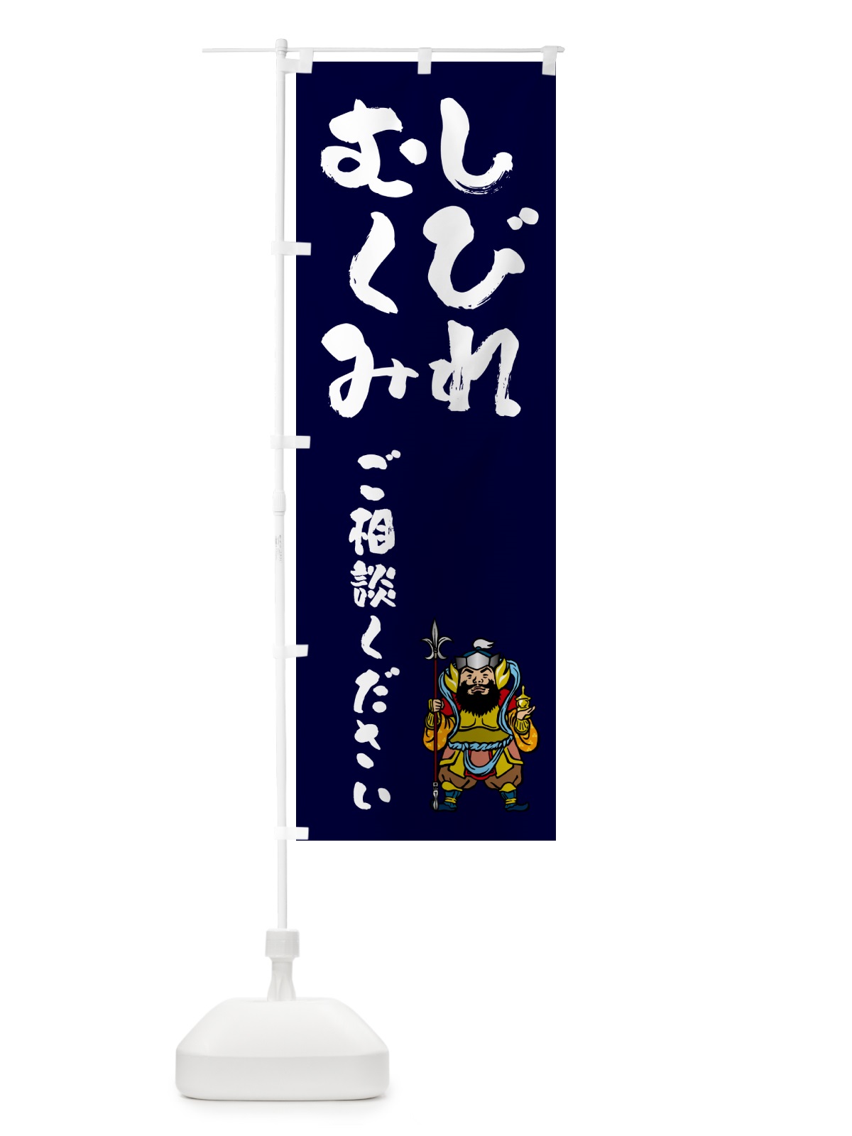 のぼり 整体・むくみ・しびれ のぼり旗 N4WP(デザイン【C】)