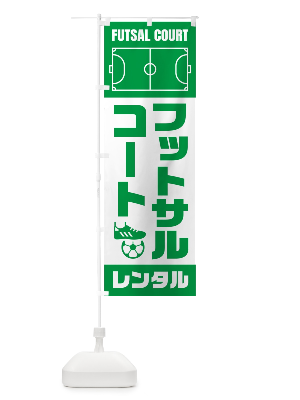 のぼり フットサルコート・レンタル のぼり旗 N4WS(デザイン【A】)